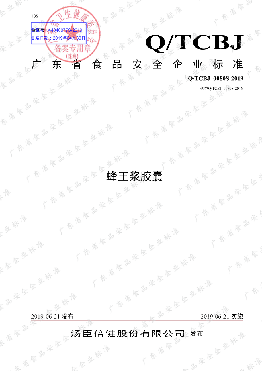 QTCBJ 0080 S-2019 蜂王浆胶囊.pdf_第1页