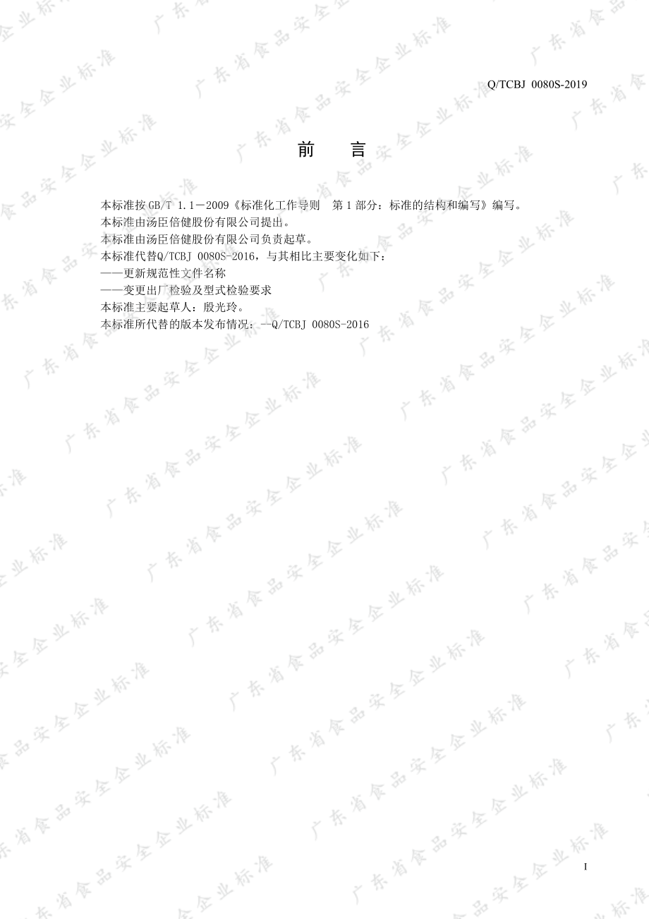 QTCBJ 0080 S-2019 蜂王浆胶囊.pdf_第2页