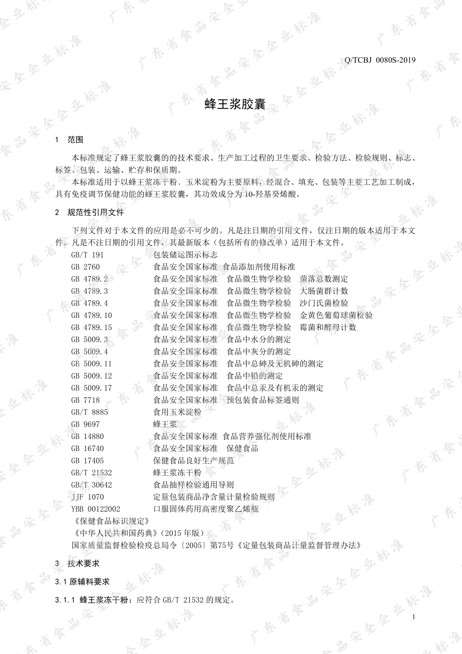 QTCBJ 0080 S-2019 蜂王浆胶囊.pdf_第3页