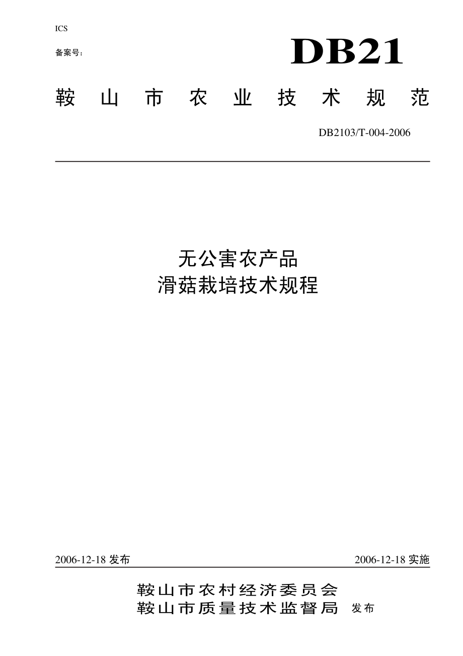 DB2103T 004-2006 滑菇栽培技术规程.pdf_第1页