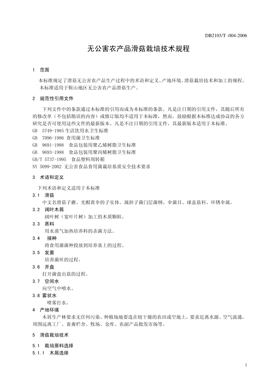 DB2103T 004-2006 滑菇栽培技术规程.pdf_第3页