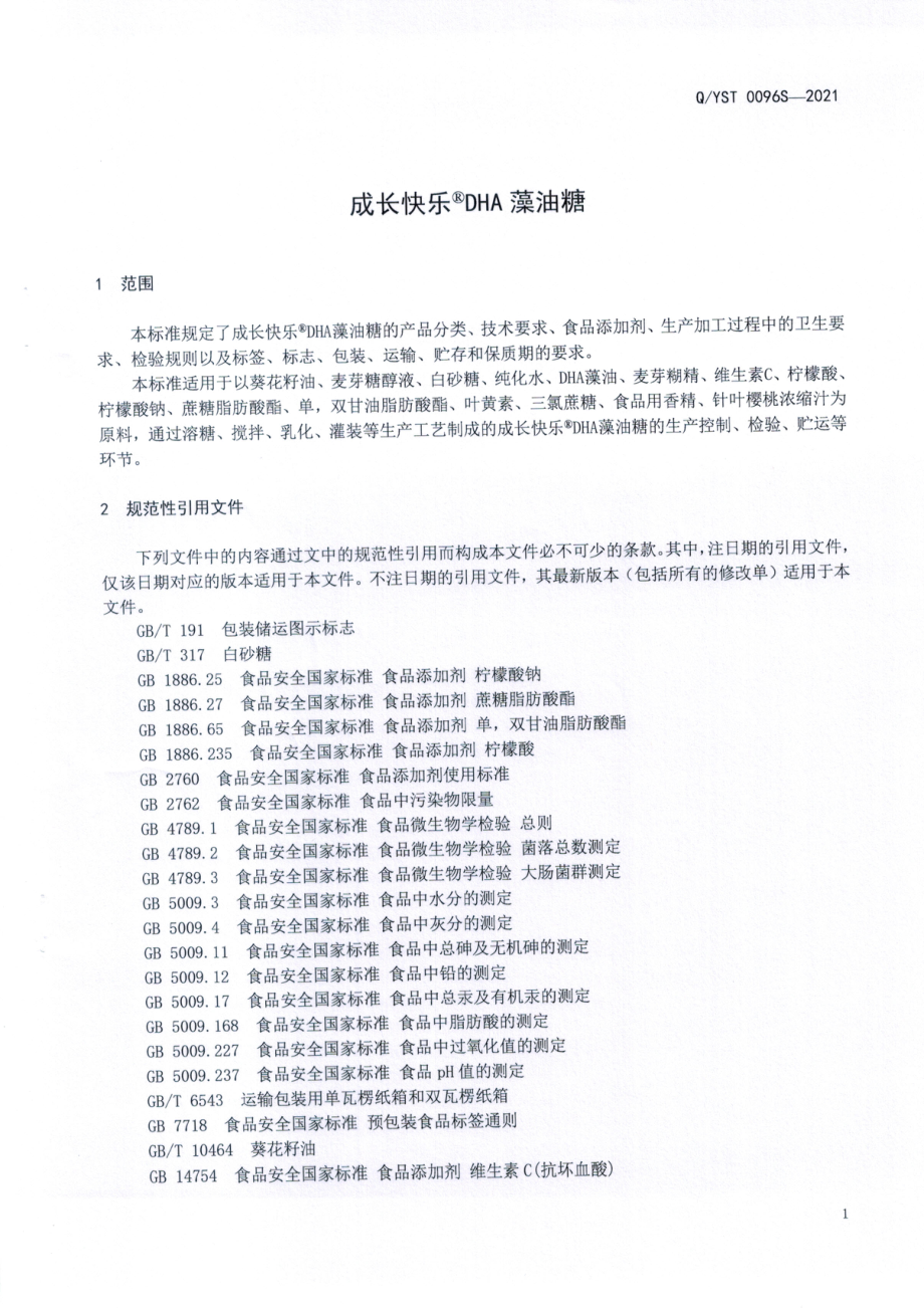 QYST 0096 S-2021 成长快乐&#174;DHA藻油糖.pdf_第2页