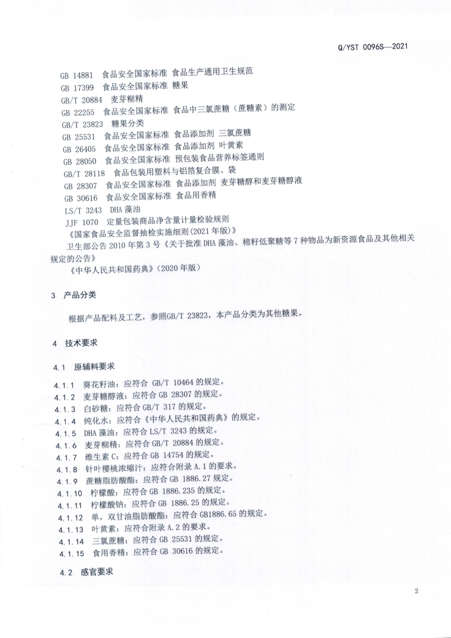 QYST 0096 S-2021 成长快乐&#174;DHA藻油糖.pdf_第3页