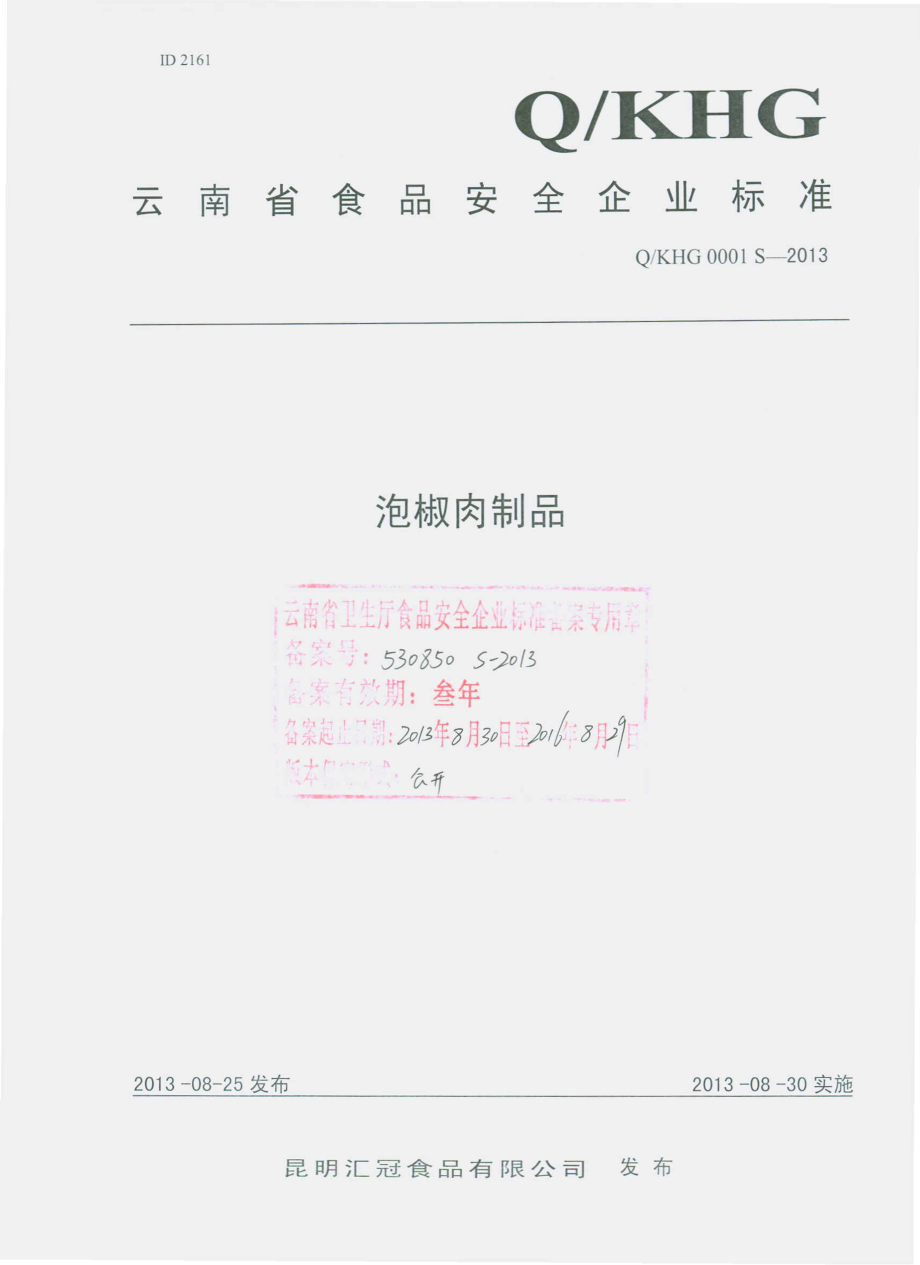 QKHG 0001 S-2013 昆明汇冠食品有限公司 泡椒肉制品.pdf_第1页