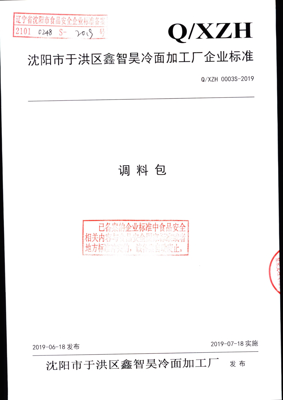 QXZH 0003 S-2019 调料包.pdf_第1页