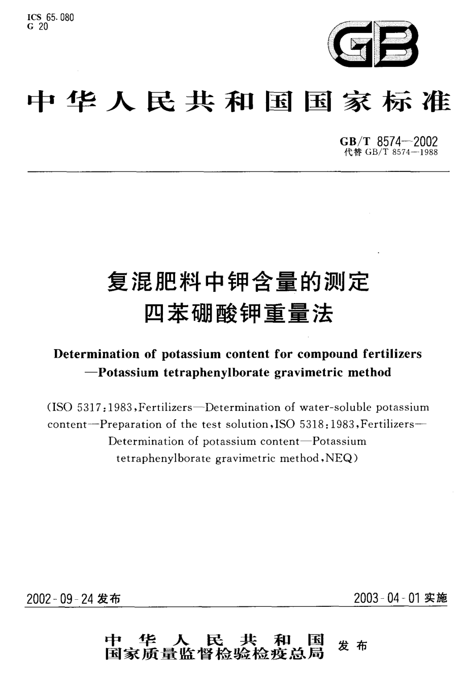 GBT 8574-2002 复混肥料中钾含量的测定 四苯硼酸钾重量法.pdf_第1页