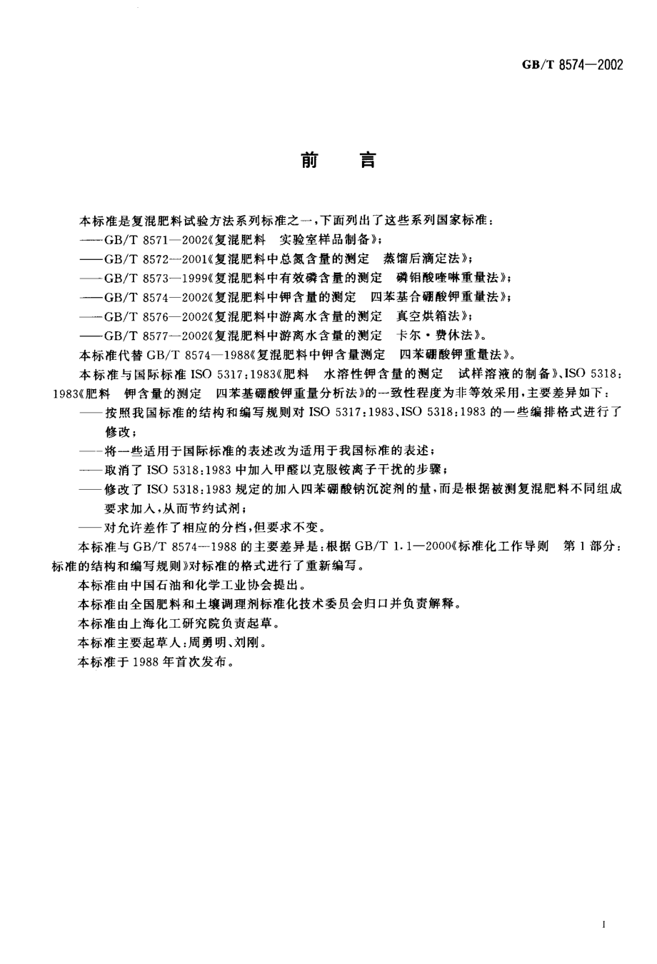 GBT 8574-2002 复混肥料中钾含量的测定 四苯硼酸钾重量法.pdf_第2页