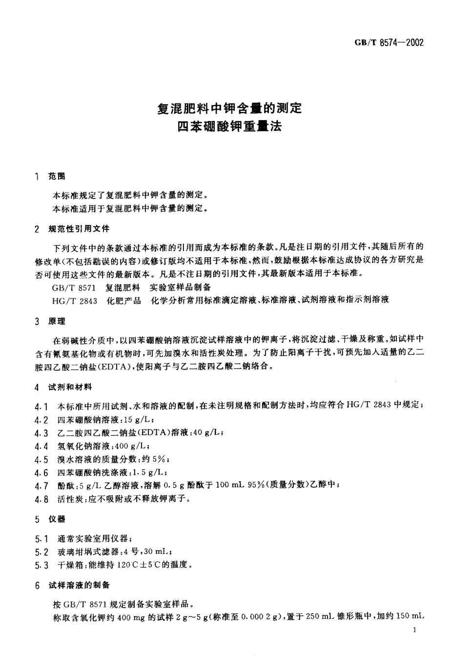 GBT 8574-2002 复混肥料中钾含量的测定 四苯硼酸钾重量法.pdf_第3页