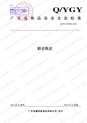 QYGY 0003 S-2021 新会陈皮.pdf