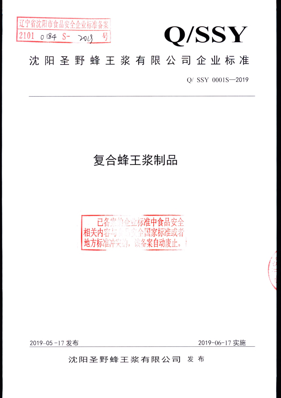 QSSY 0001 S-2019 复合蜂王浆制品.pdf_第1页