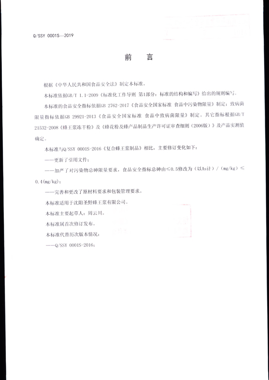 QSSY 0001 S-2019 复合蜂王浆制品.pdf_第2页