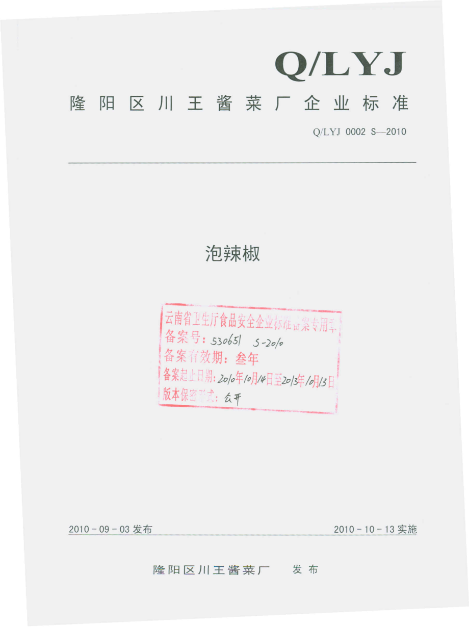 QLYJ 0002 S-2010 泡辣椒.pdf_第1页