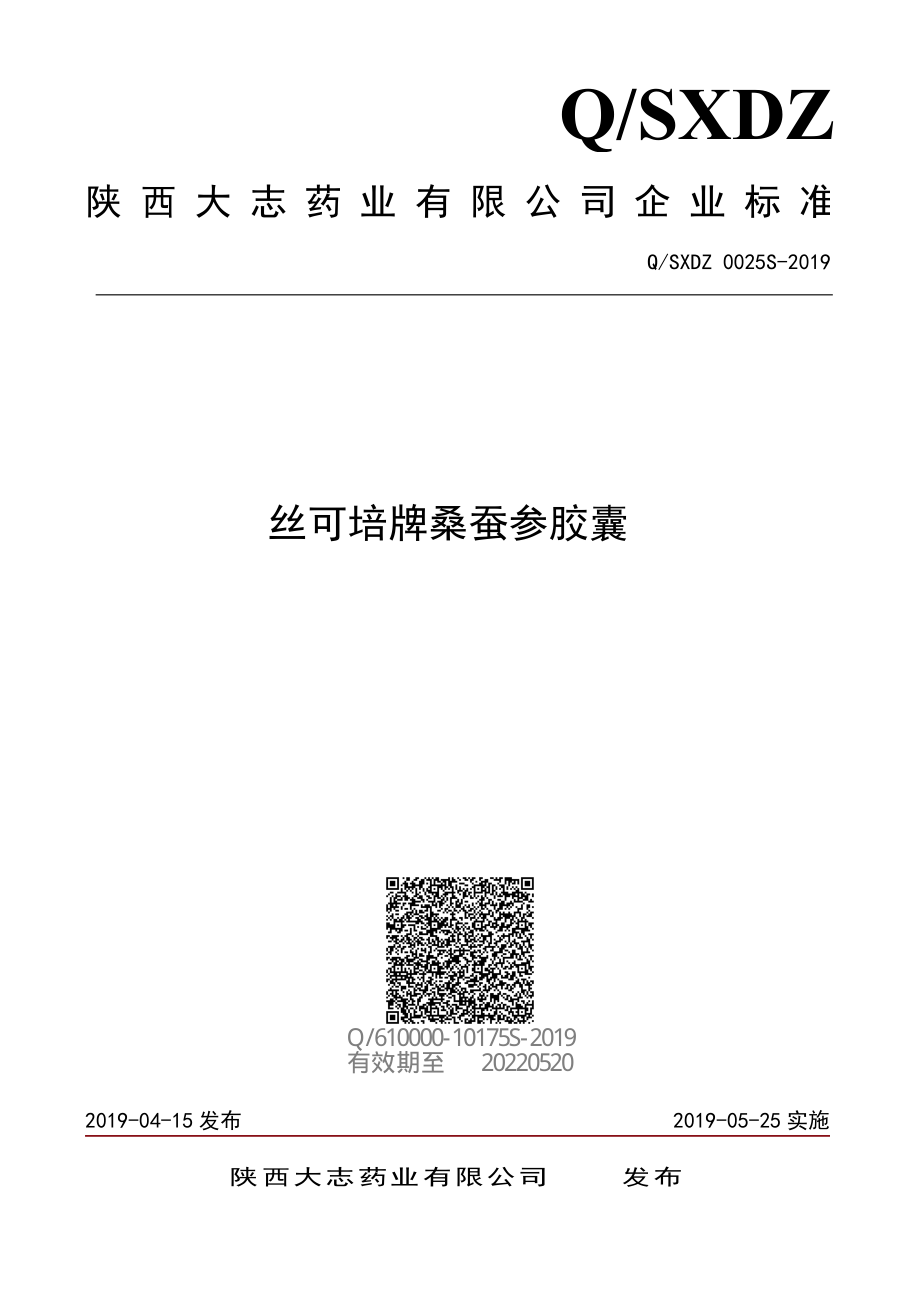 QSXDZ 0025 S-2019 丝可培牌桑蚕参胶囊.pdf_第1页