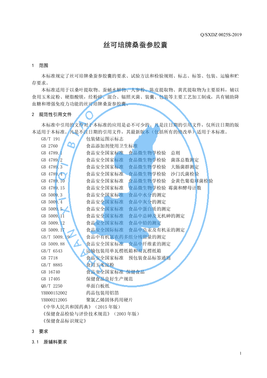 QSXDZ 0025 S-2019 丝可培牌桑蚕参胶囊.pdf_第3页