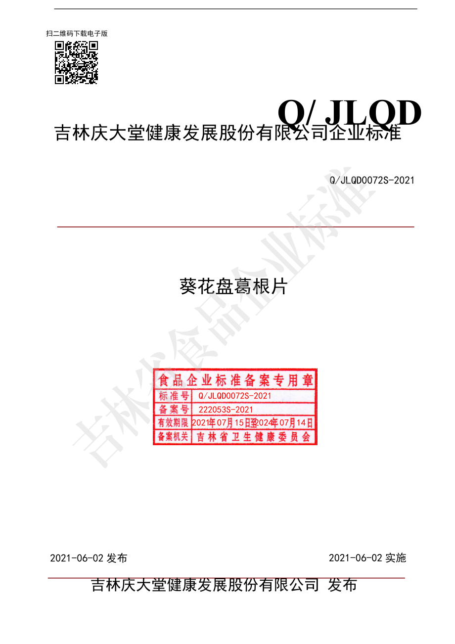 QJLQD 0072 S-2021 葵花盘葛根片.pdf_第1页