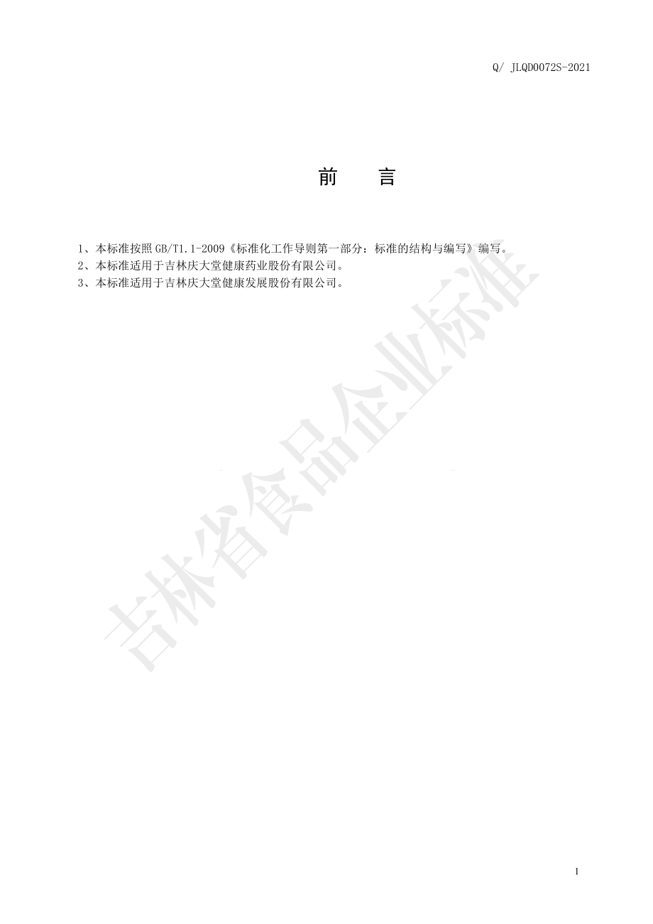 QJLQD 0072 S-2021 葵花盘葛根片.pdf_第2页