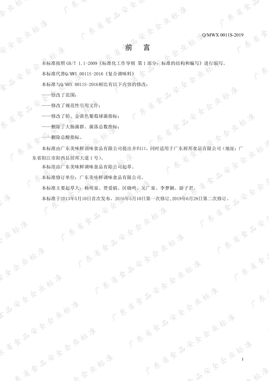 QMWX 0011 S-2019 复合调味料.pdf_第2页