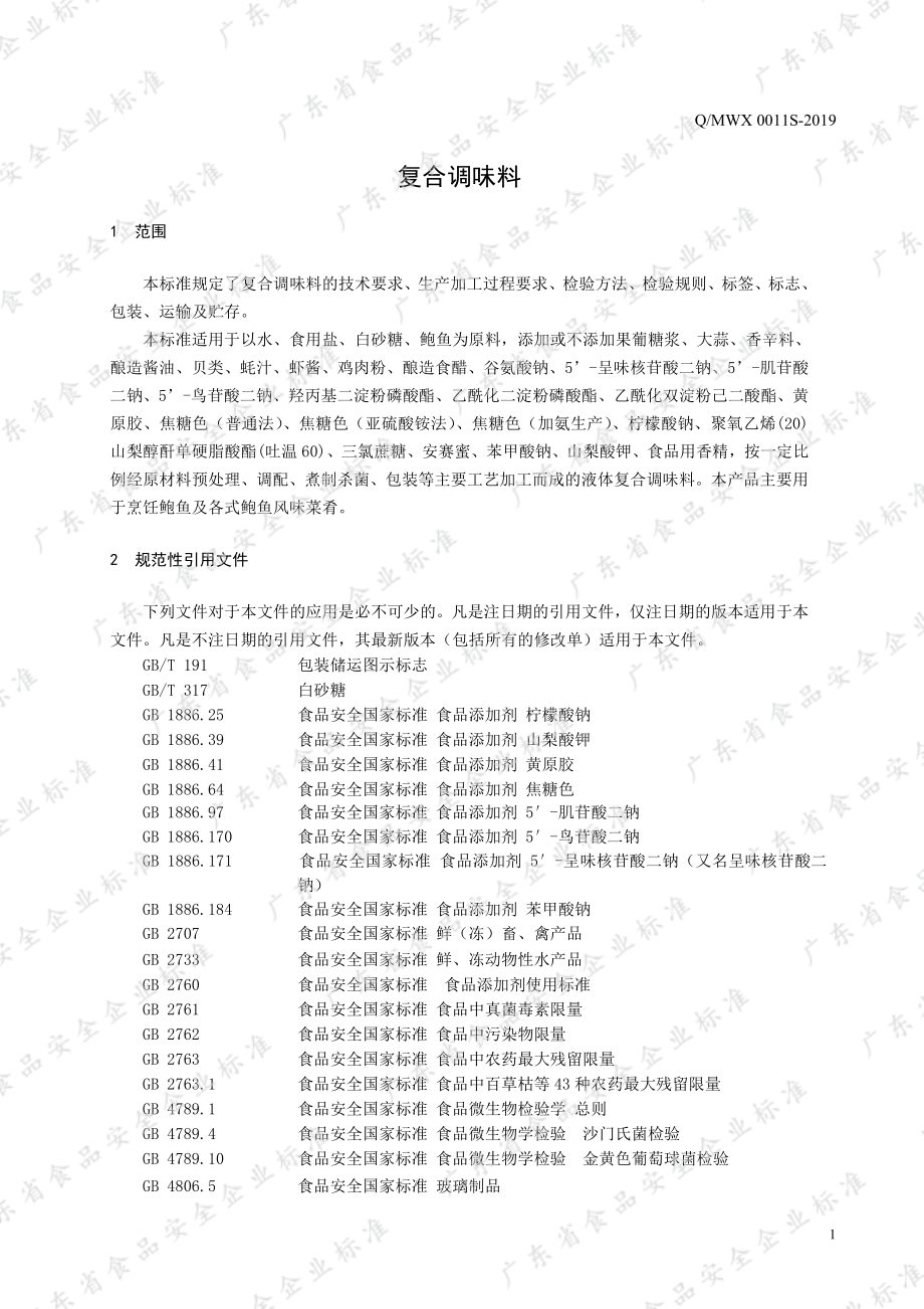 QMWX 0011 S-2019 复合调味料.pdf_第3页