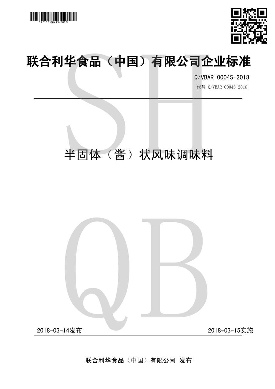 QVBAR 0004 S-2018 半固体（酱）状风味调味料.pdf_第1页