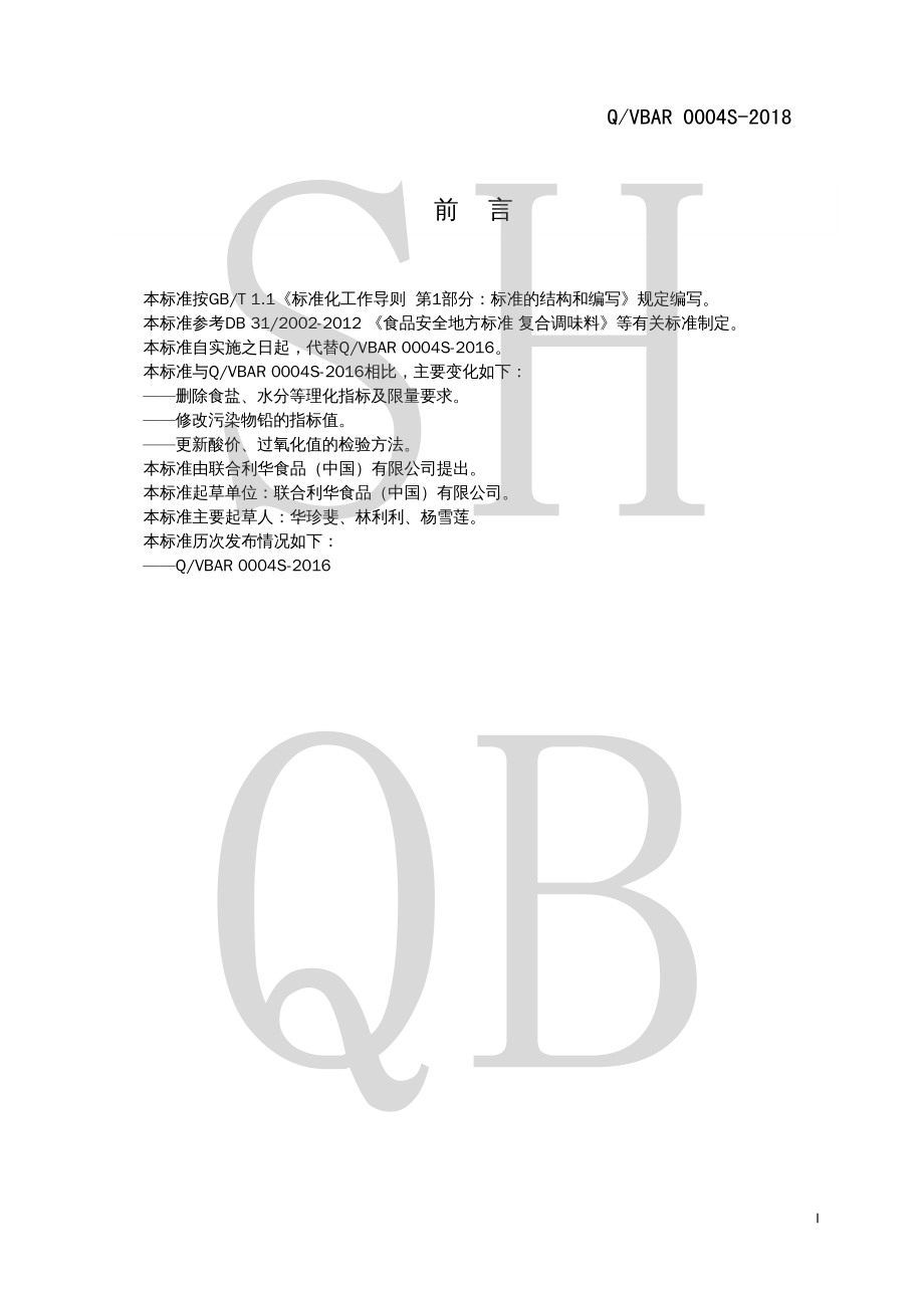 QVBAR 0004 S-2018 半固体（酱）状风味调味料.pdf_第2页