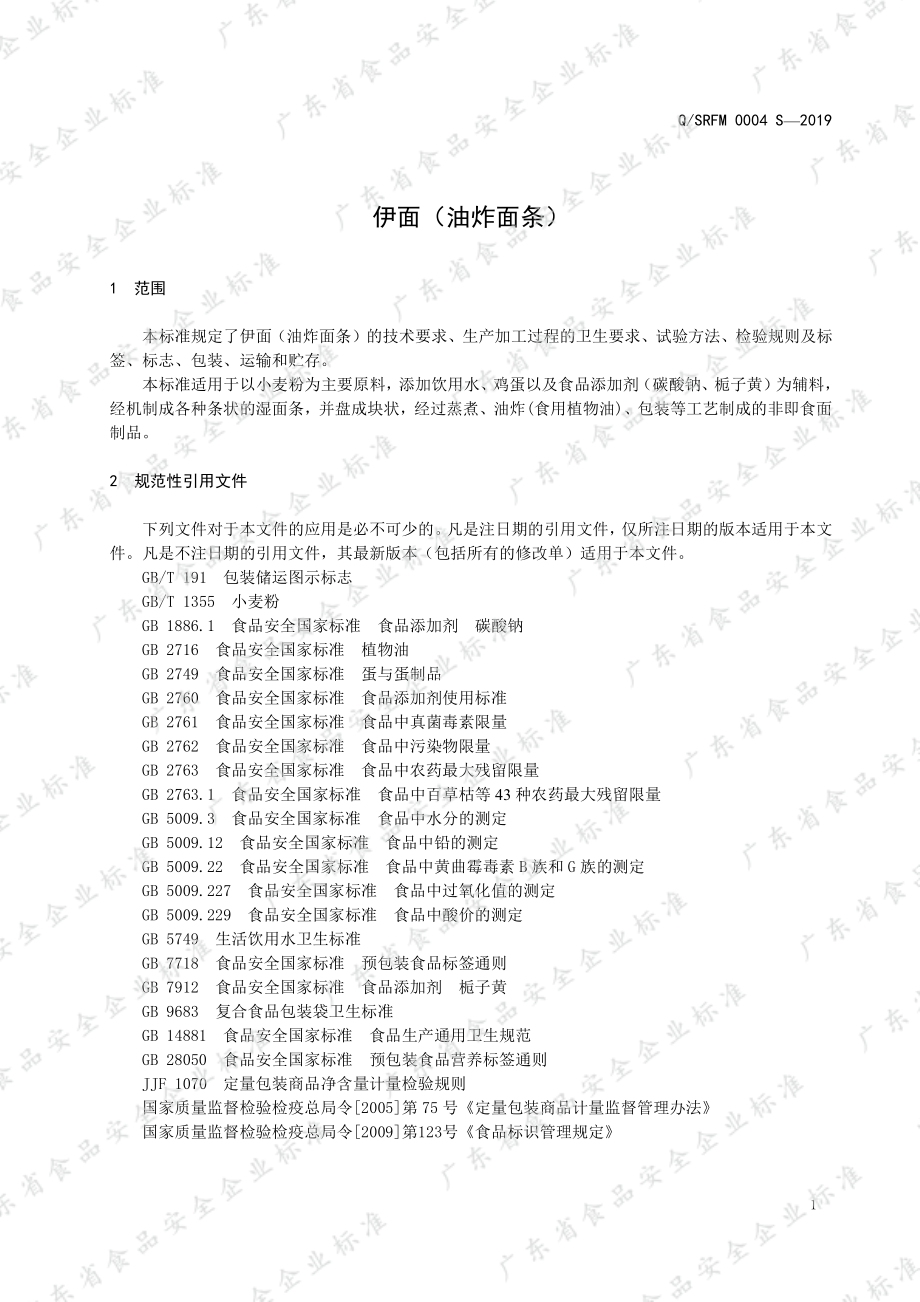 QSRFM 0004 S-2019 伊面（油炸面条）.pdf_第3页