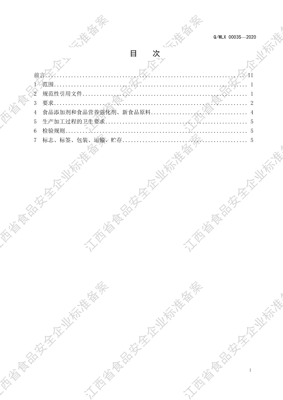 QWLX 0003 S-2020 营养强化食用植物油（含食用调和油）.pdf_第2页