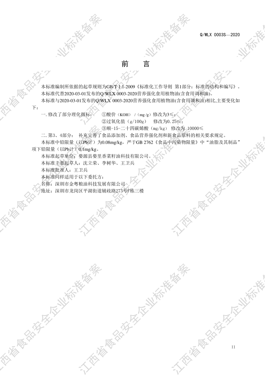 QWLX 0003 S-2020 营养强化食用植物油（含食用调和油）.pdf_第3页