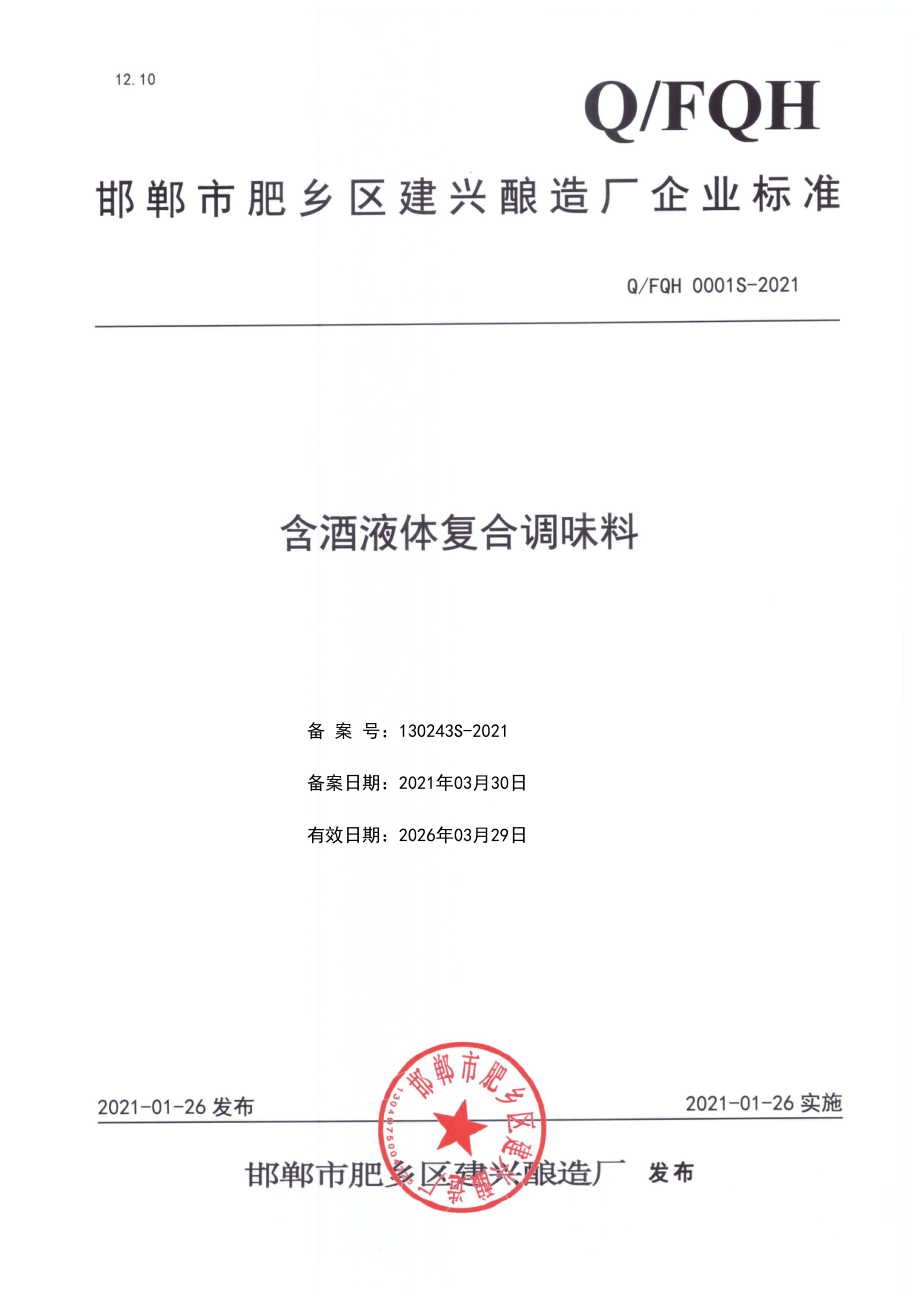 QFQH 0001 S-2021 含酒液体复合调味料.pdf_第1页