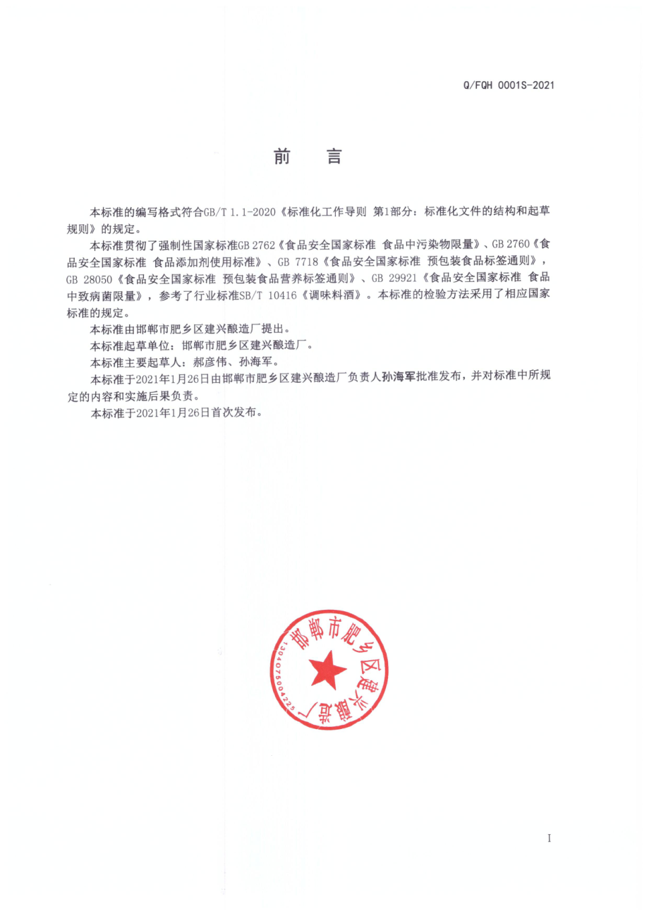 QFQH 0001 S-2021 含酒液体复合调味料.pdf_第2页