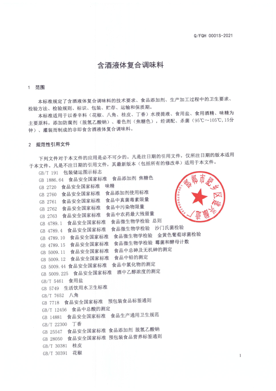 QFQH 0001 S-2021 含酒液体复合调味料.pdf_第3页