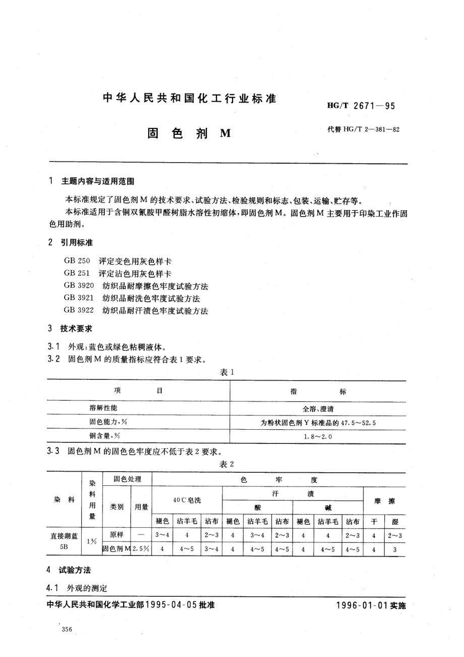 HGT 2671-1995 固色剂M.pdf_第1页