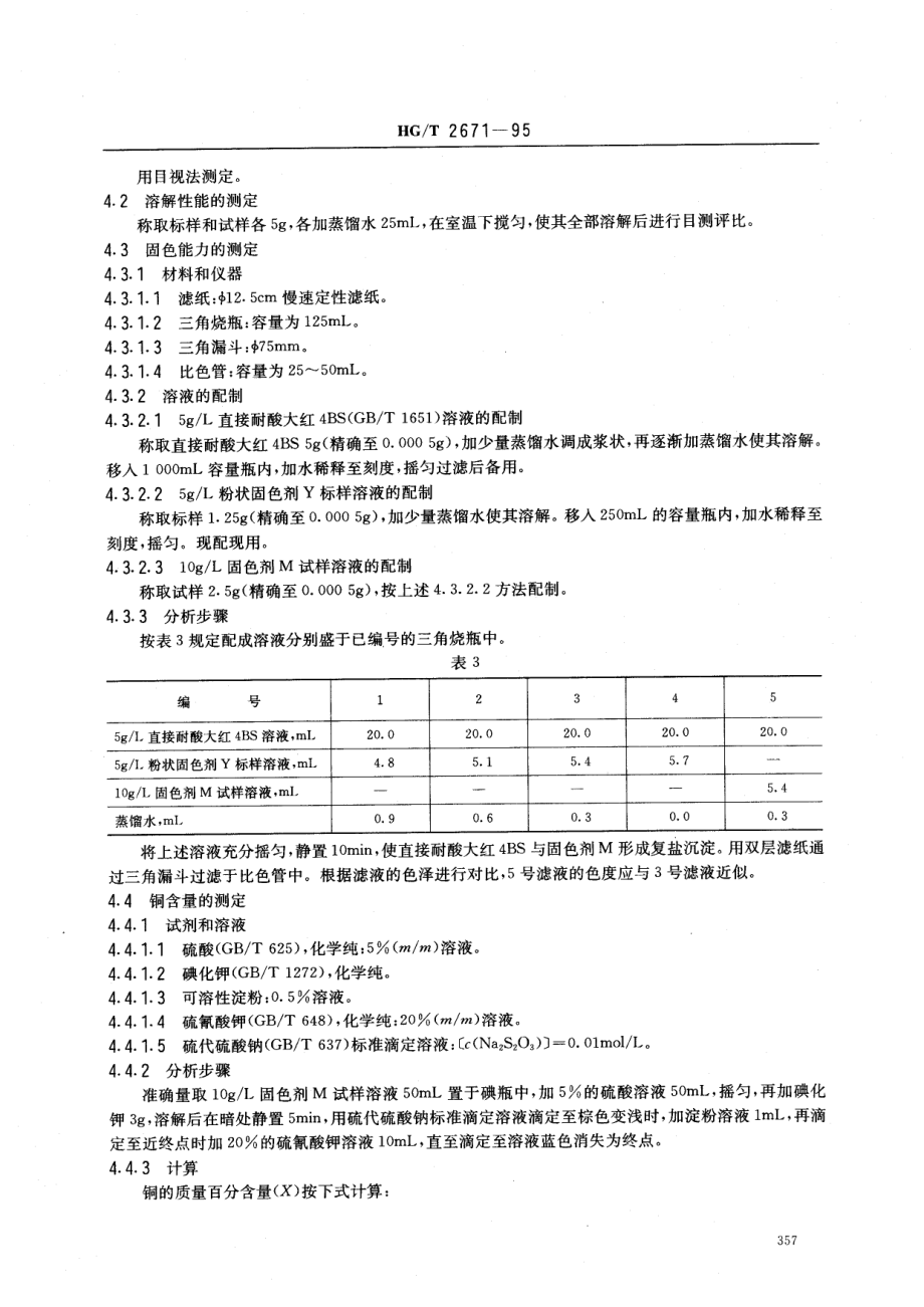 HGT 2671-1995 固色剂M.pdf_第2页