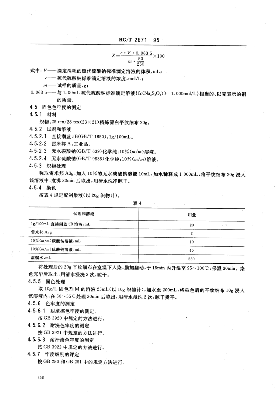 HGT 2671-1995 固色剂M.pdf_第3页