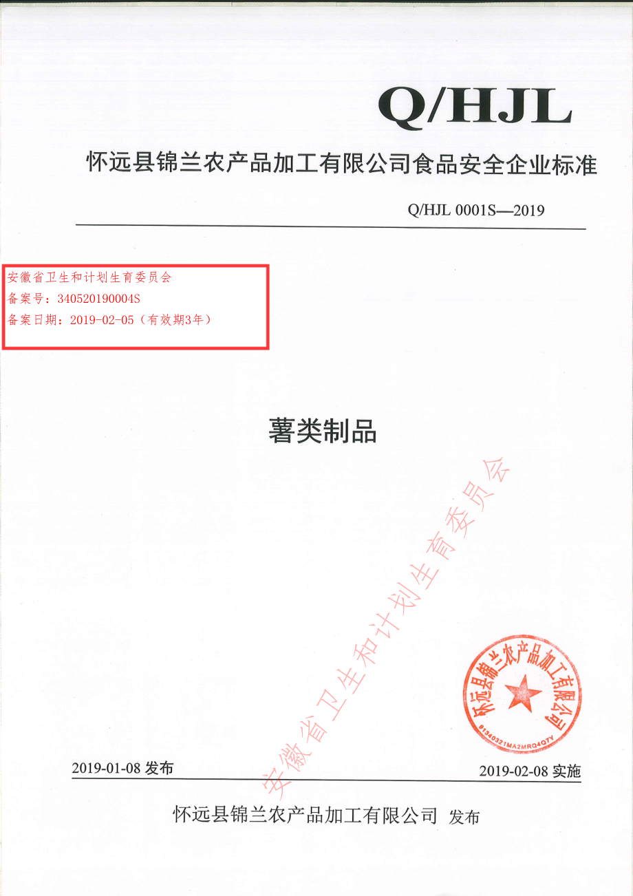 QHJL 0001 S-2019 薯类制品.pdf_第1页