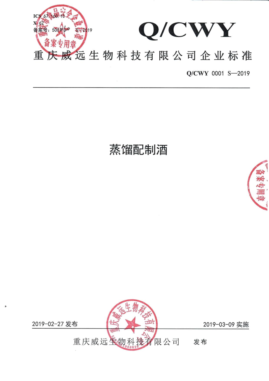 QCWY 0001 S-2019 蒸馏配制酒.pdf_第1页