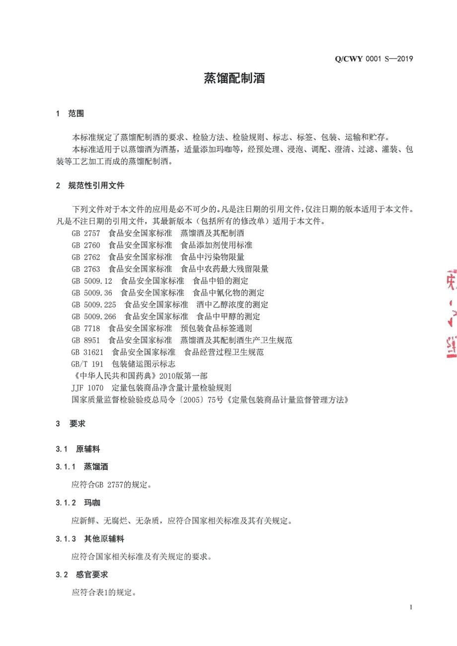 QCWY 0001 S-2019 蒸馏配制酒.pdf_第3页