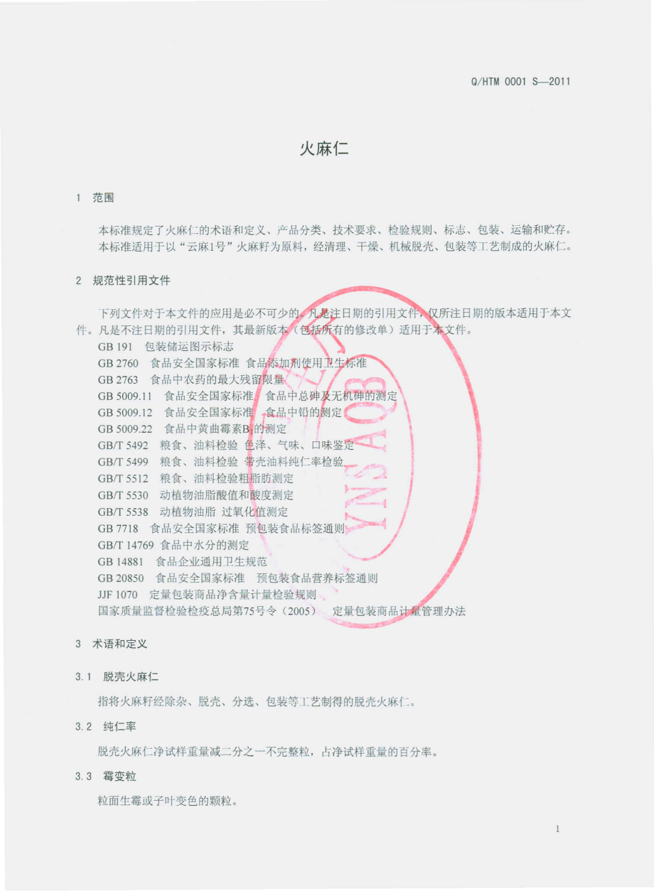 QHTM 0001 S-2011 火麻仁.pdf_第3页