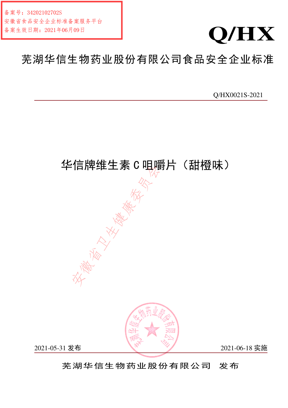 QHX 0021 S-2021 华信牌维生素C咀嚼片（甜橙味）.pdf_第1页