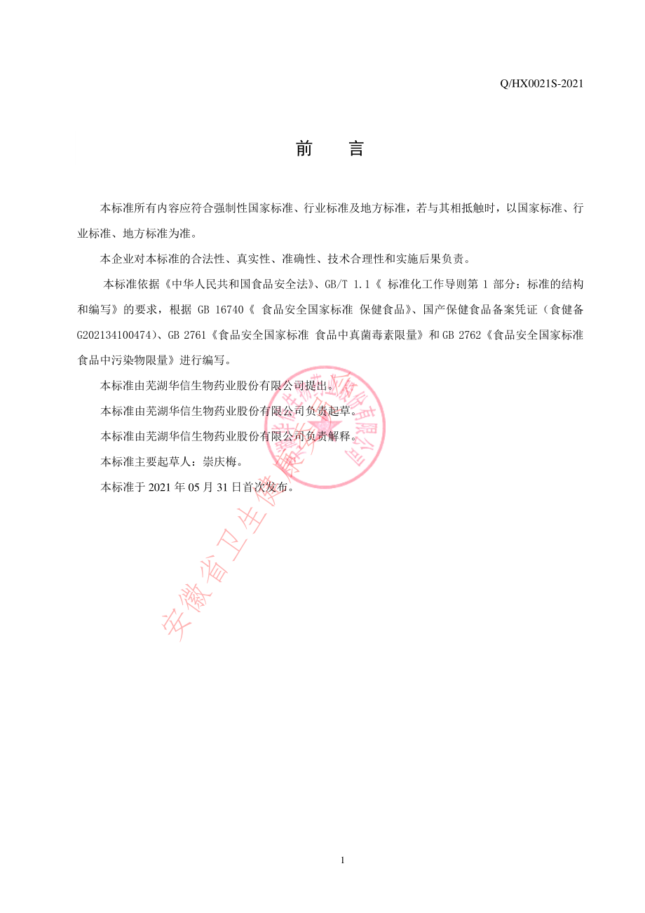 QHX 0021 S-2021 华信牌维生素C咀嚼片（甜橙味）.pdf_第2页