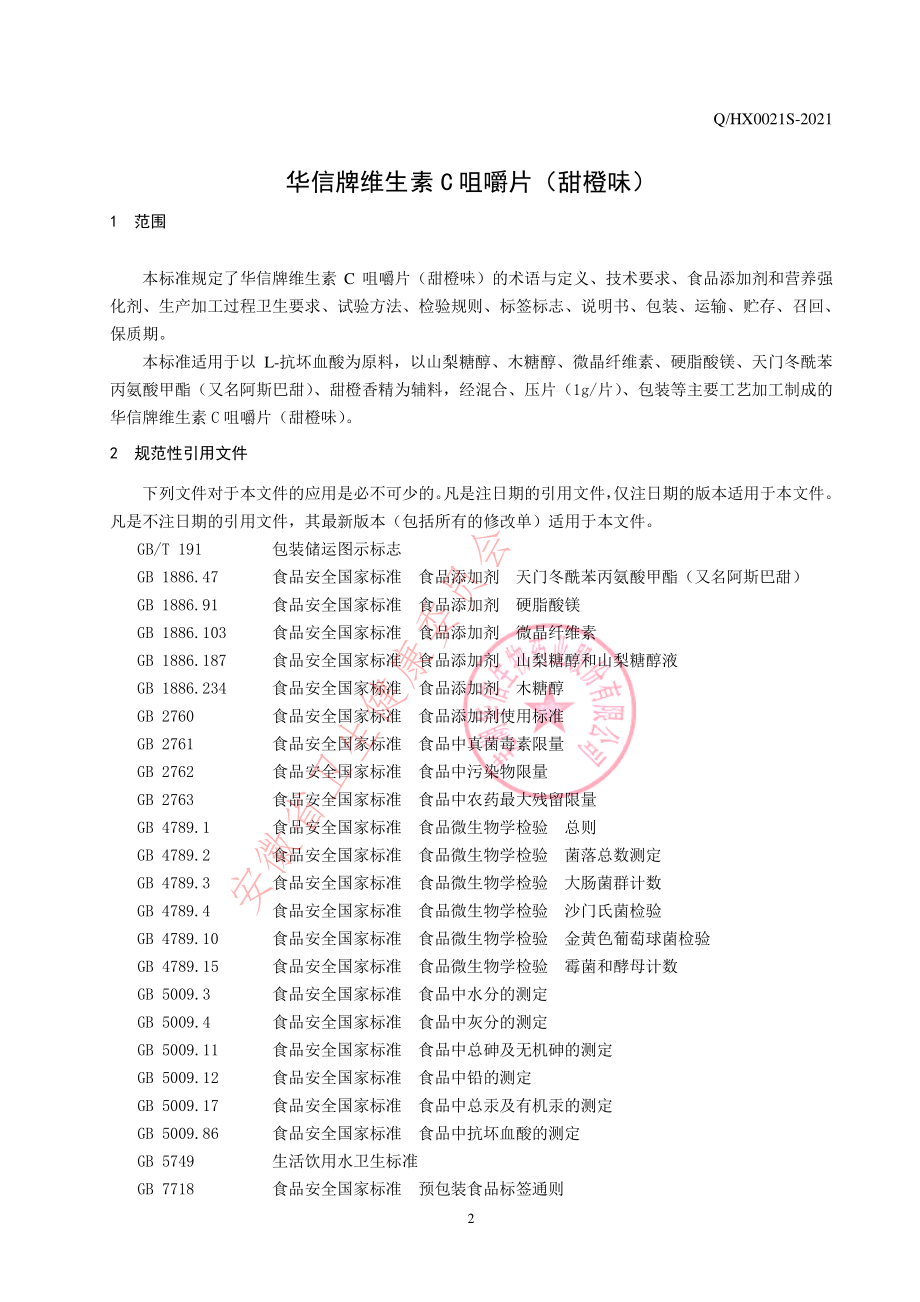 QHX 0021 S-2021 华信牌维生素C咀嚼片（甜橙味）.pdf_第3页