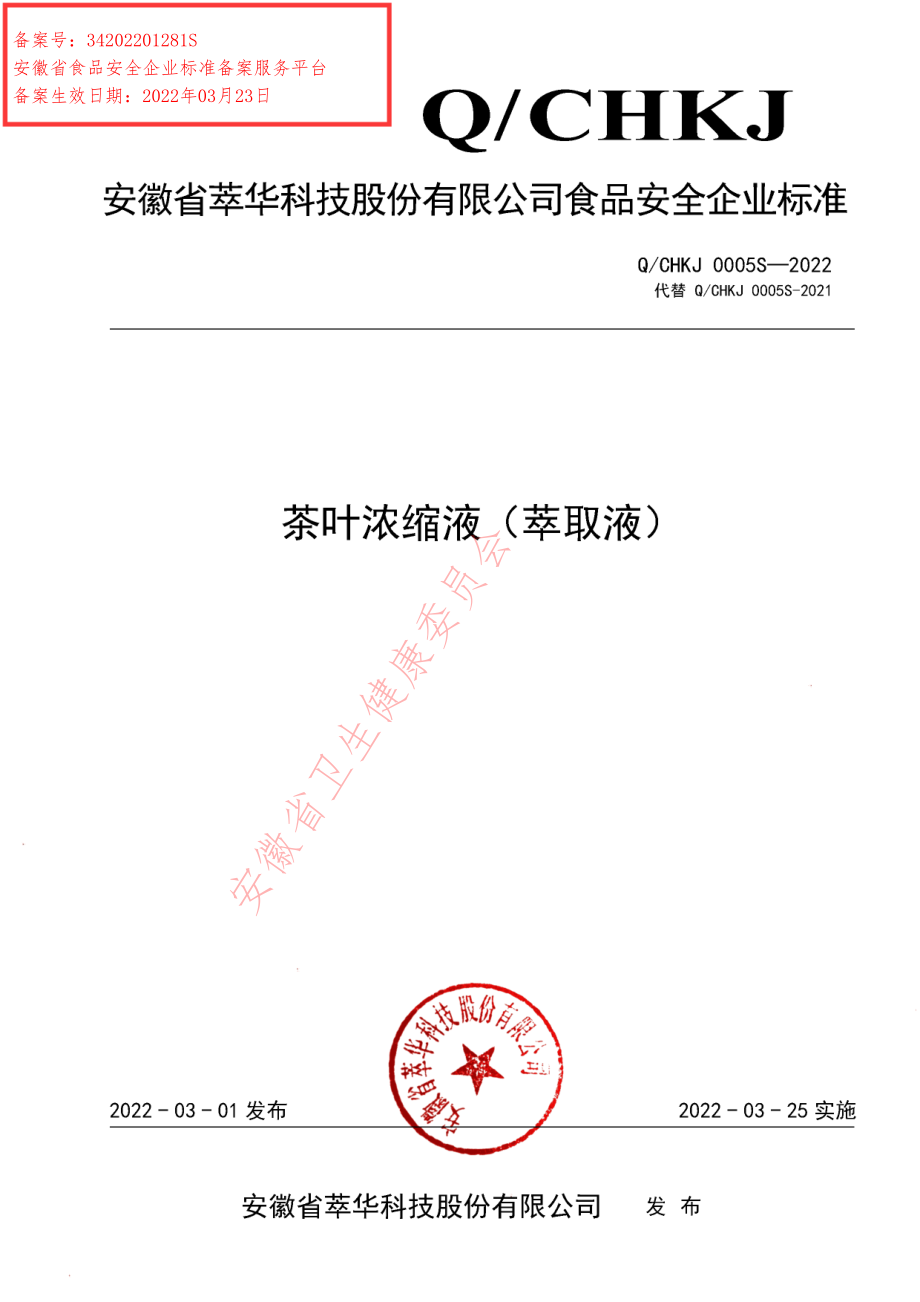 QCHKJ 0005 S-2022 茶叶浓缩液(萃取液).pdf_第1页