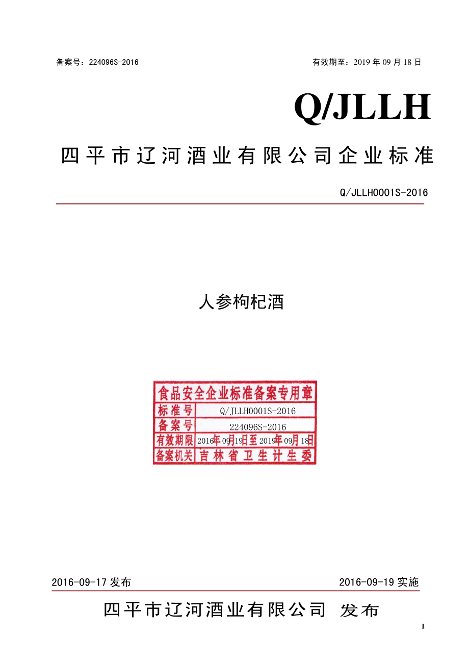 QJLLH 0001 S-2016 四平市辽河酒业有限公司 人参枸杞酒.pdf_第1页