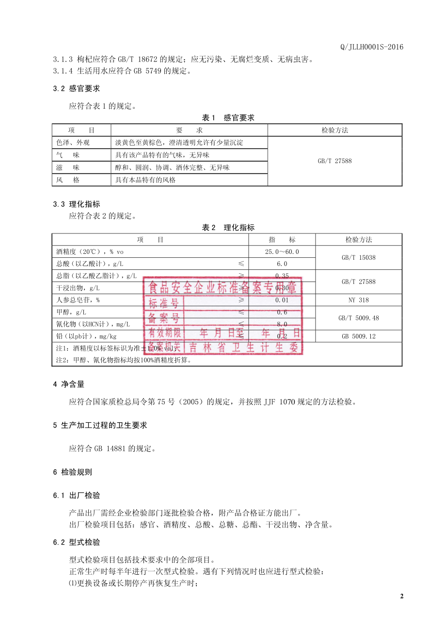 QJLLH 0001 S-2016 四平市辽河酒业有限公司 人参枸杞酒.pdf_第3页