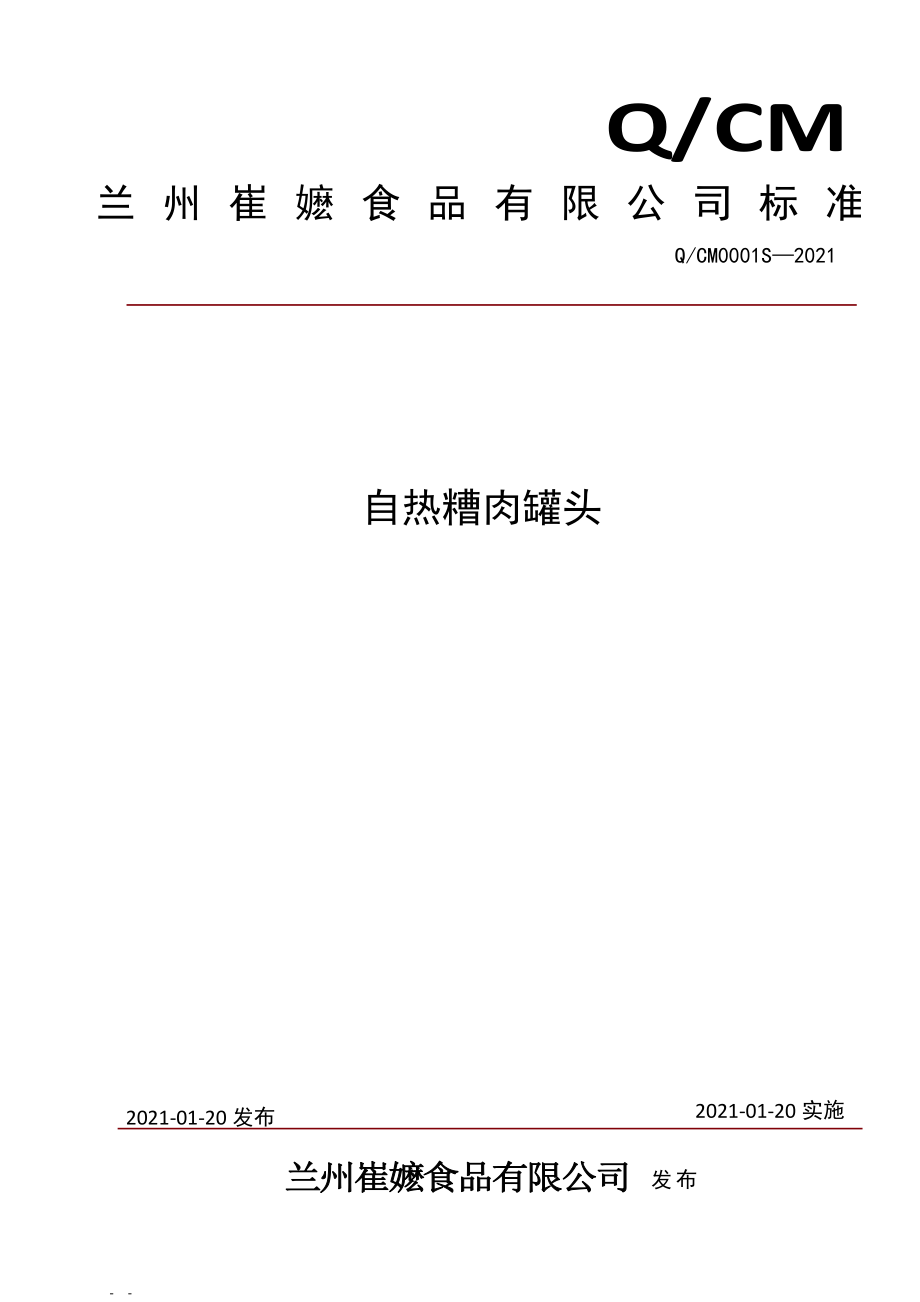 QCM 0001 S-2021 自热糟肉罐头.pdf_第1页