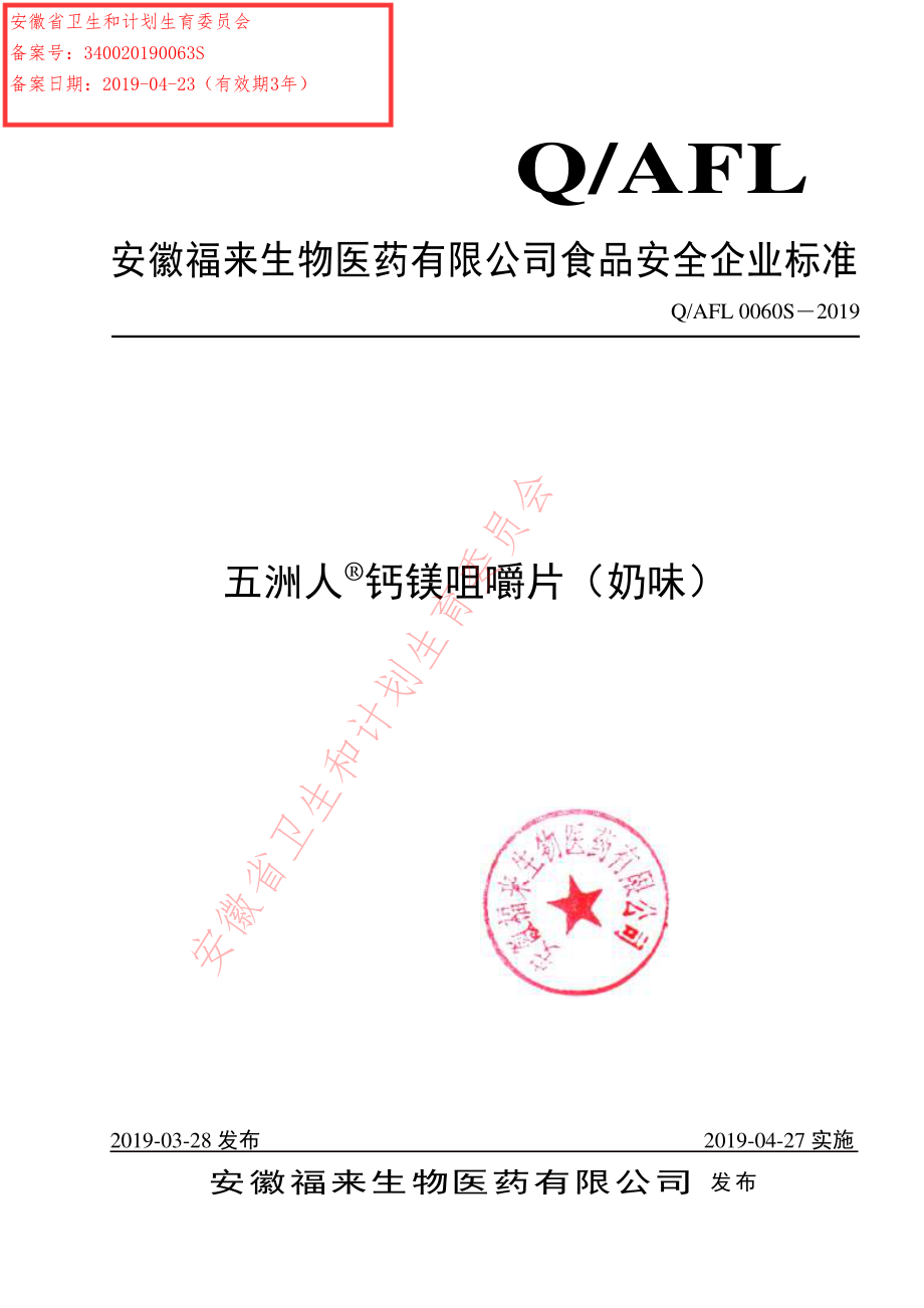 QAFL 0060 S-2019 五洲人&#174;钙镁咀嚼片（奶味）.pdf_第1页