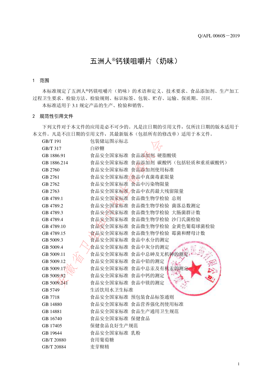 QAFL 0060 S-2019 五洲人&#174;钙镁咀嚼片（奶味）.pdf_第3页