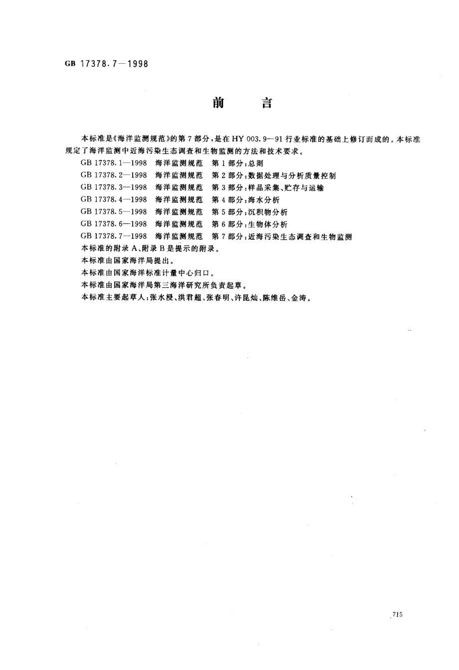 GB_17378[1].7-1998海洋监测规范_第7部分_近海污染生态调查和生物监测.pdf_第1页