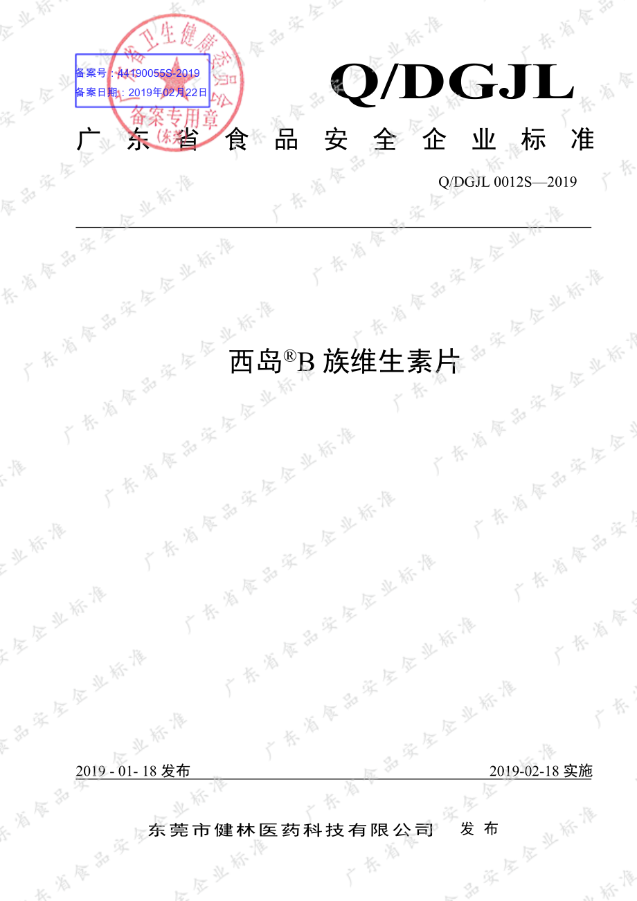 QDGJL 0012 S-2019 西岛&#174;B族维生素片.pdf_第1页