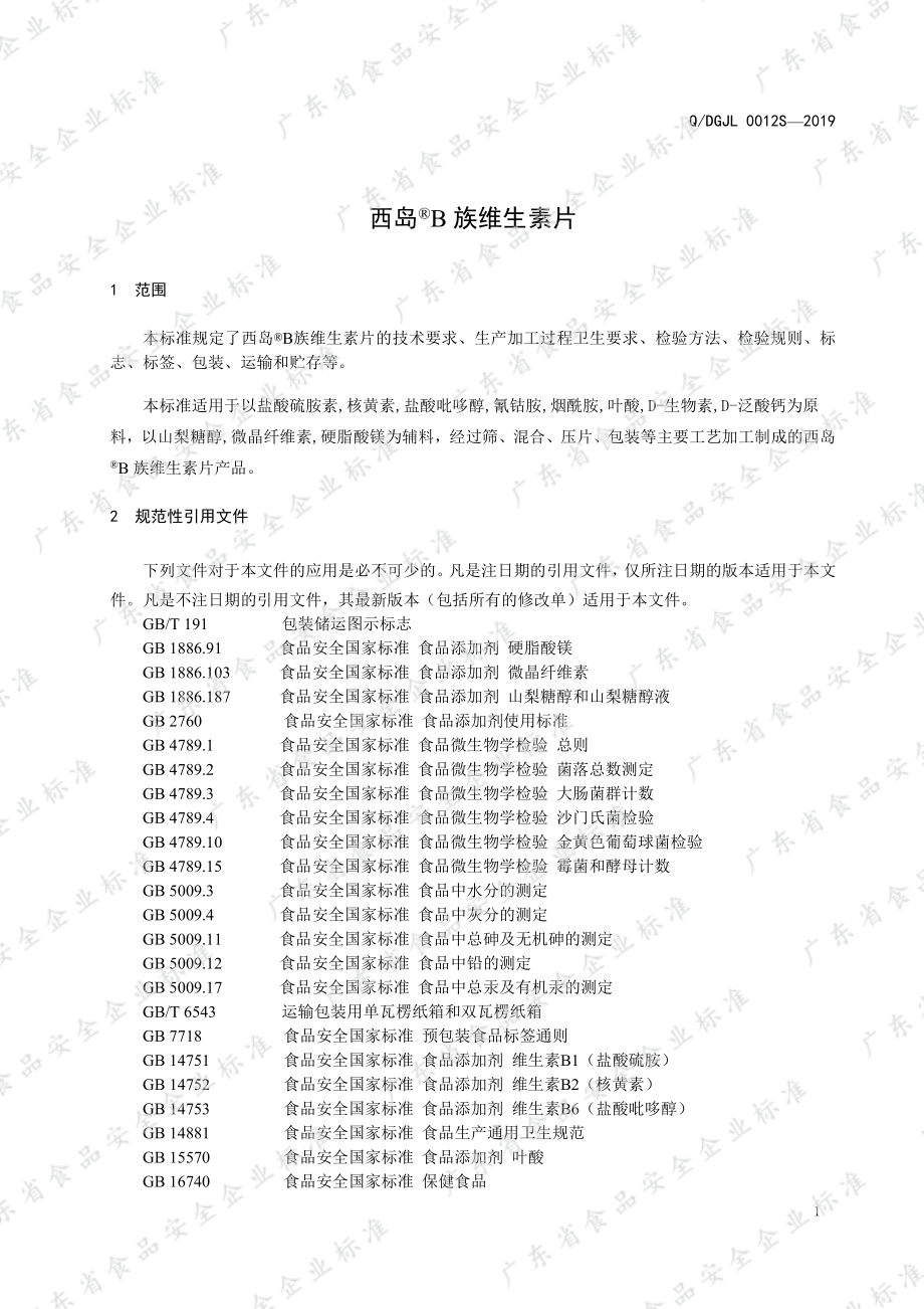 QDGJL 0012 S-2019 西岛&#174;B族维生素片.pdf_第3页