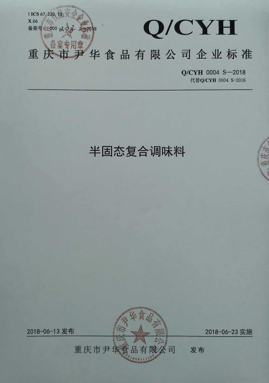 QCYH 0004 S-2018 半固态复合调味料.pdf_第1页